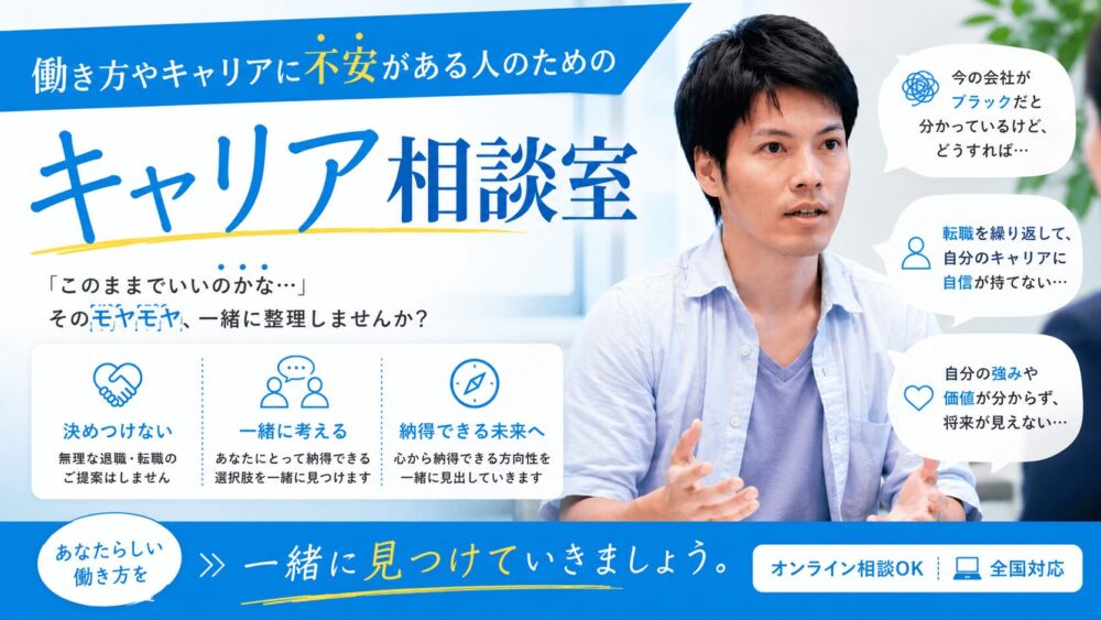 働き方にモヤモヤしてる人のためのキャリア相談室