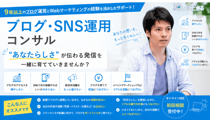ブログ・SNS運用コンサル｜"あなたらしさ"が伝わる発信を一緒に育てていきませんか？