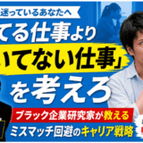 向いてる仕事より「向いてない仕事」を考えろ|ブラック企業研究家が教えるミスマッチ回避のキャリア戦略