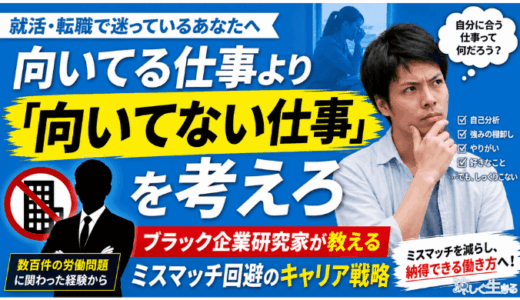 向いてる仕事より「向いてない仕事」を考えろ｜ブラック企業研究家が教えるミスマッチ回避のキャリア戦略