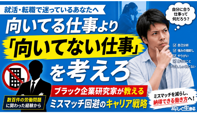 向いてる仕事より「向いてない仕事」を考えろ｜ブラック企業研究家が教えるミスマッチ回避のキャリア戦略