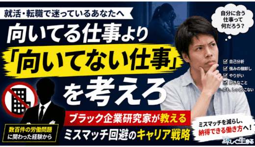 向いてる仕事より「向いてない仕事」を考えろ｜ブラック企業研究家が教えるミスマッチ回避のキャリア戦略