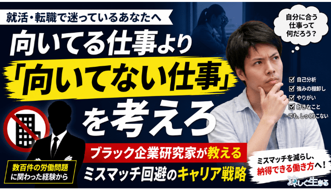 向いてる仕事より「向いてない仕事」を考えろ｜ブラック企業研究家が教えるミスマッチ回避のキャリア戦略