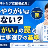 仕事のやりがいはいらない？「やりがい」の罠と本当の仕事選びの基準