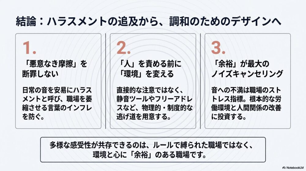 音ハラを通じて環境を整える