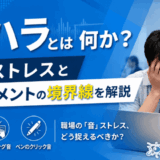 音ハラとは何か?職場ストレスとハラスメントの境界線を解説