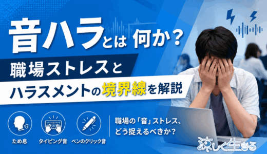 音ハラとは何か？職場ストレスとハラスメントの境界線を解説
