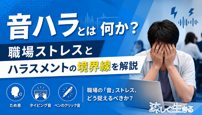 音ハラとは何か？職場ストレスとハラスメントの境界線を解説