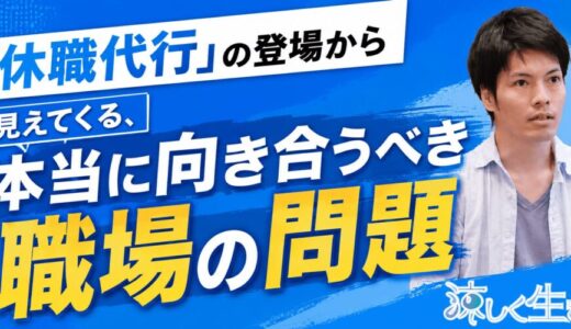 「休職代行」の登場から見えてくる、本当に向き合うべき職場の問題