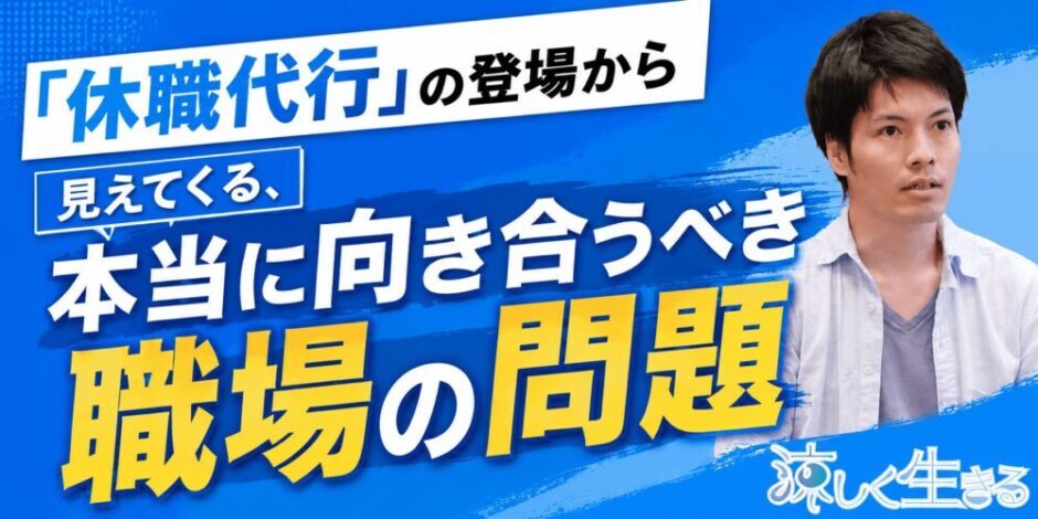 「休職代行」の登場から見えてくる、本当に向き合うべき職場の問題