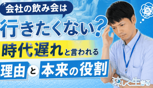 会社の飲み会は行きたくない？時代遅れと言われる理由と本来の役割