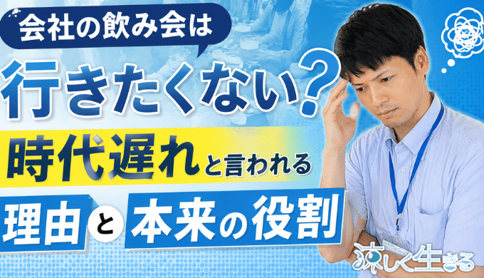 会社の飲み会は行きたくない？時代遅れと言われる理由と本来の役割