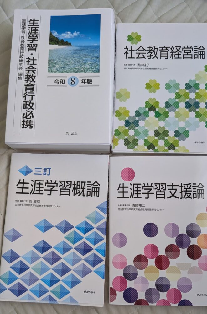 社会教育主事講習の教科書