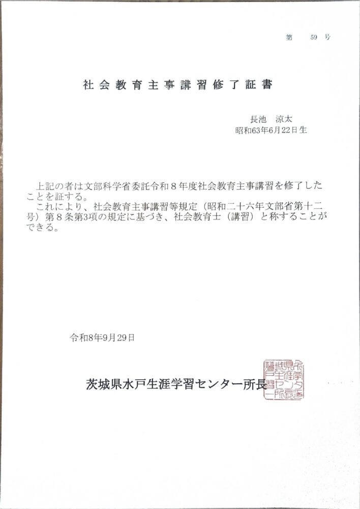 社会教育主事講習修了証書