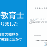 社会教育士になりました