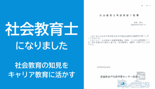 社会教育士になりました